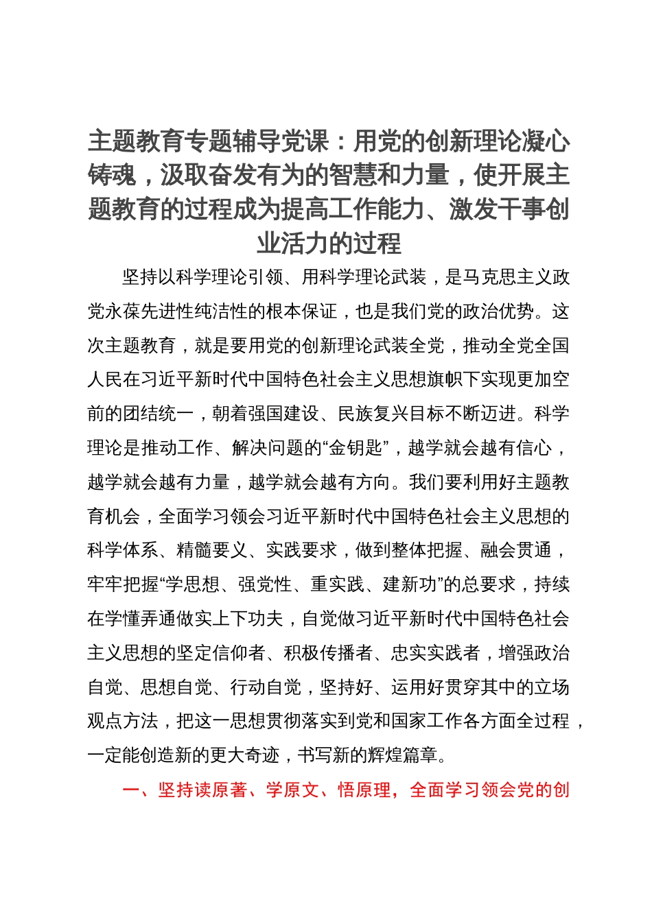 主题教育专题辅导党课：用党的创新理论凝心铸魂，汲取奋发有为的智慧和力量，使开展主题教育的过程成为提高工作能力、激发干事创业活力的过程_第1页