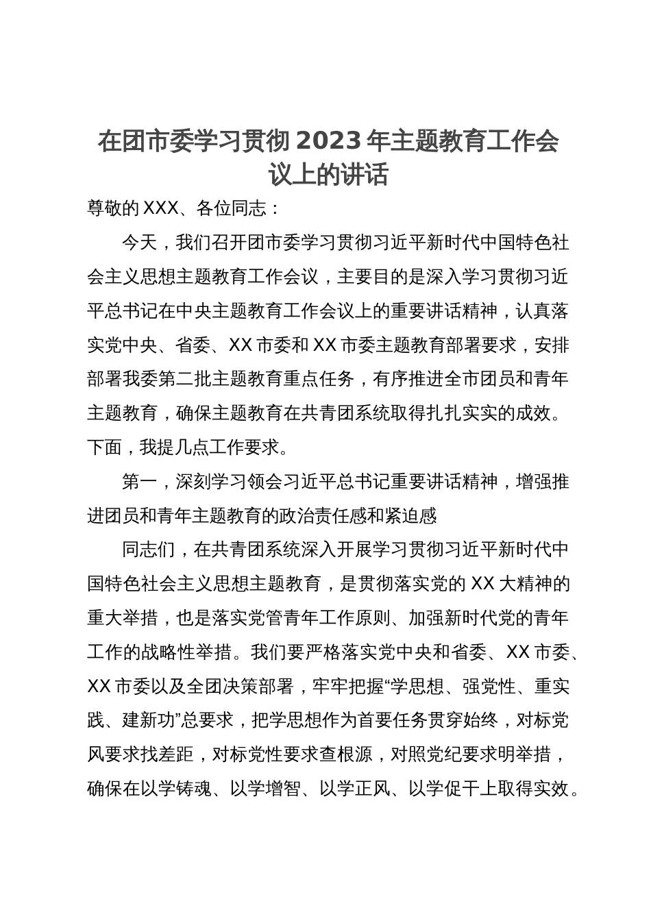 在团市委2023年主题教育工作会议上的讲话_第1页