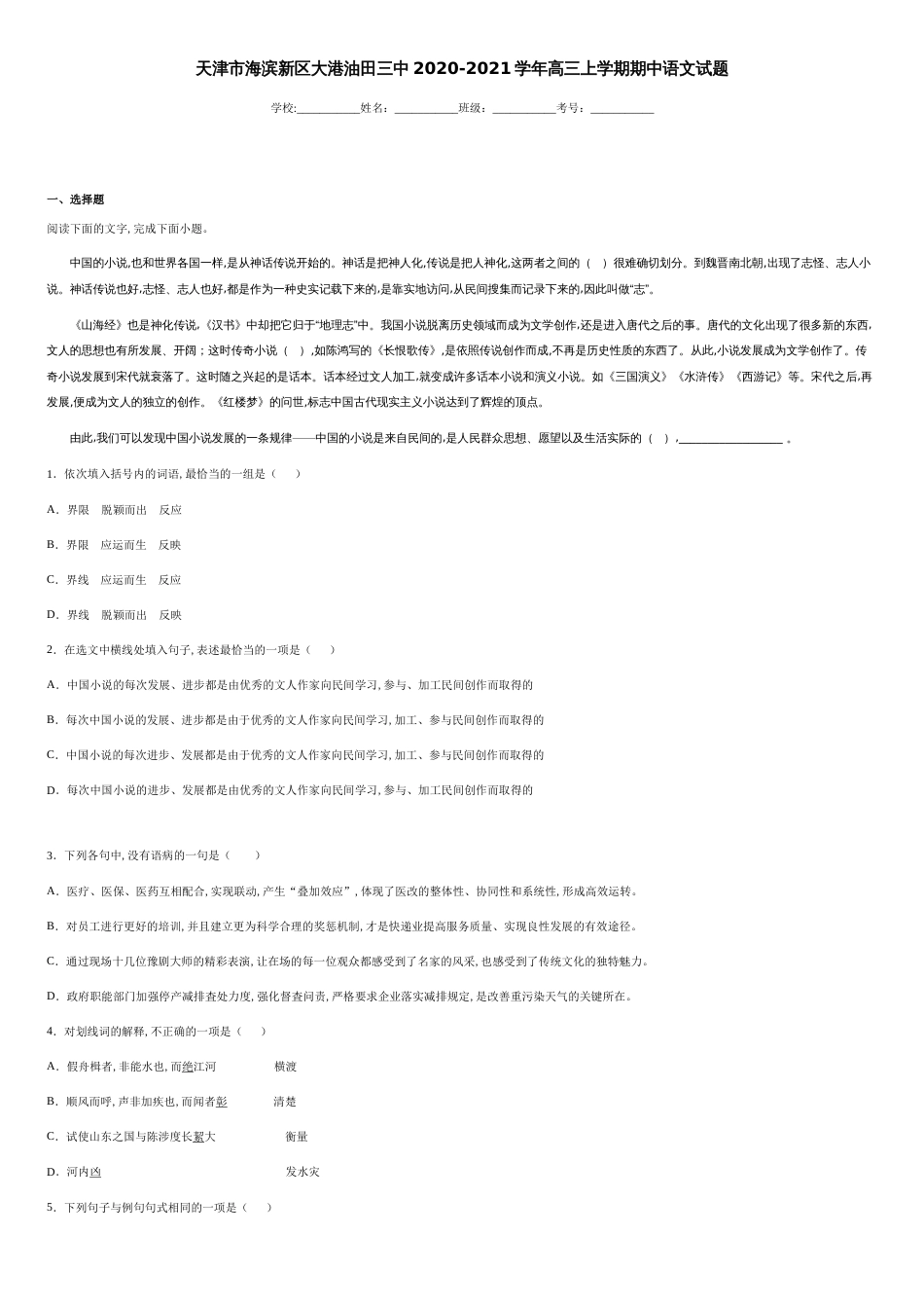 天津市海滨新区大港油田三中2020-2021学年高三上学期期中语文试题-68977bcd938c4205b8783643dd5a50c6_第1页