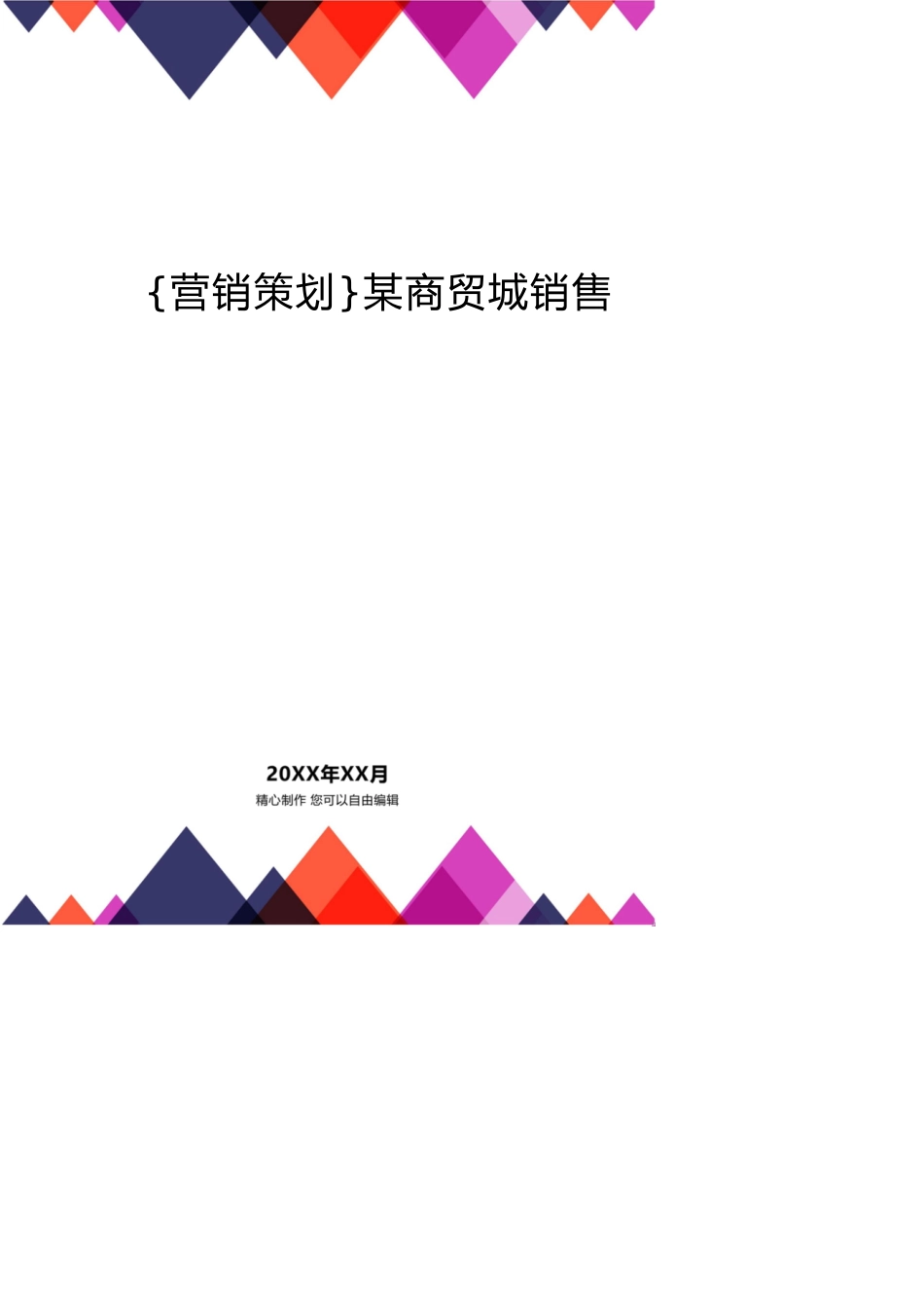 某商贸城销售策划报告[共21页]_第1页