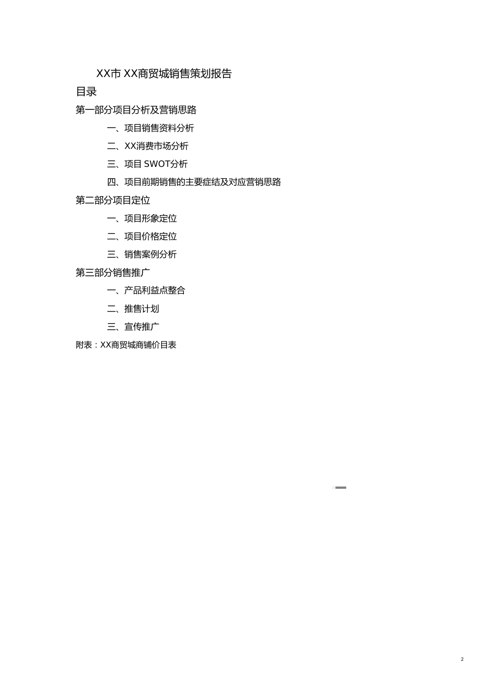 某商贸城销售策划报告[共21页]_第2页