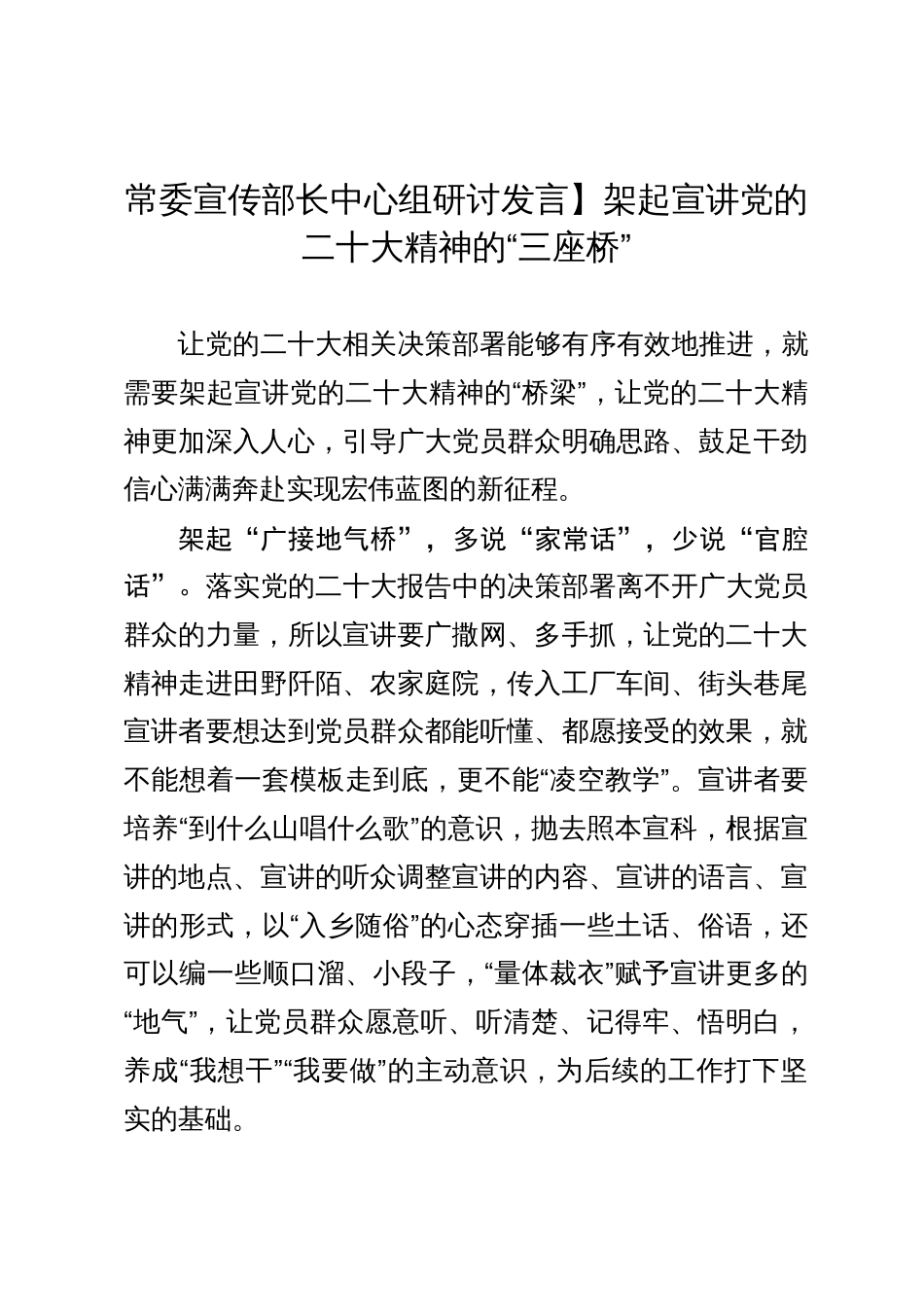 常委宣传部长中心组研讨发言：架起宣讲党的二十大精神的“三座桥”_第1页