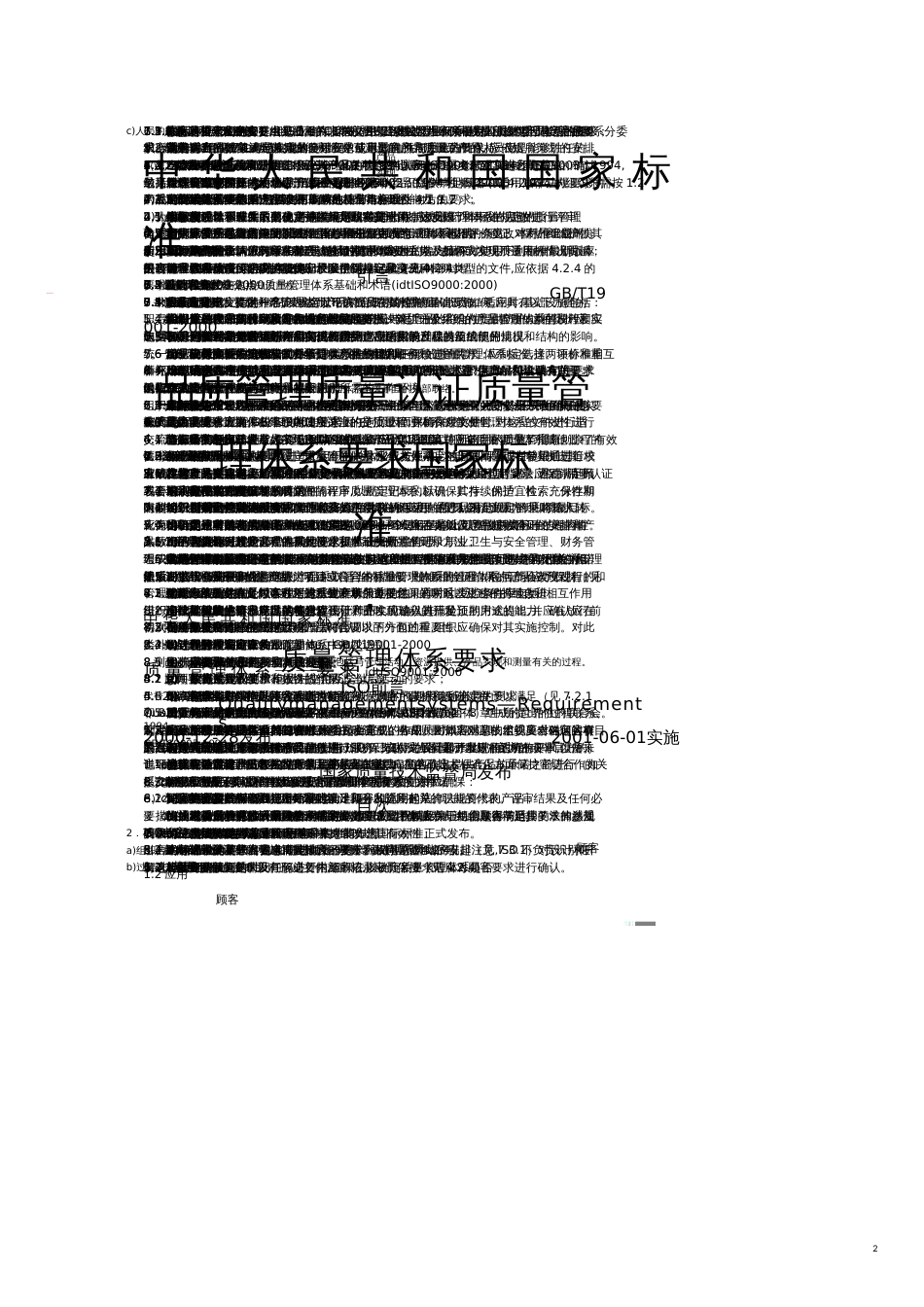 品质管理质量认证质量管理体系要求国家标准_第1页