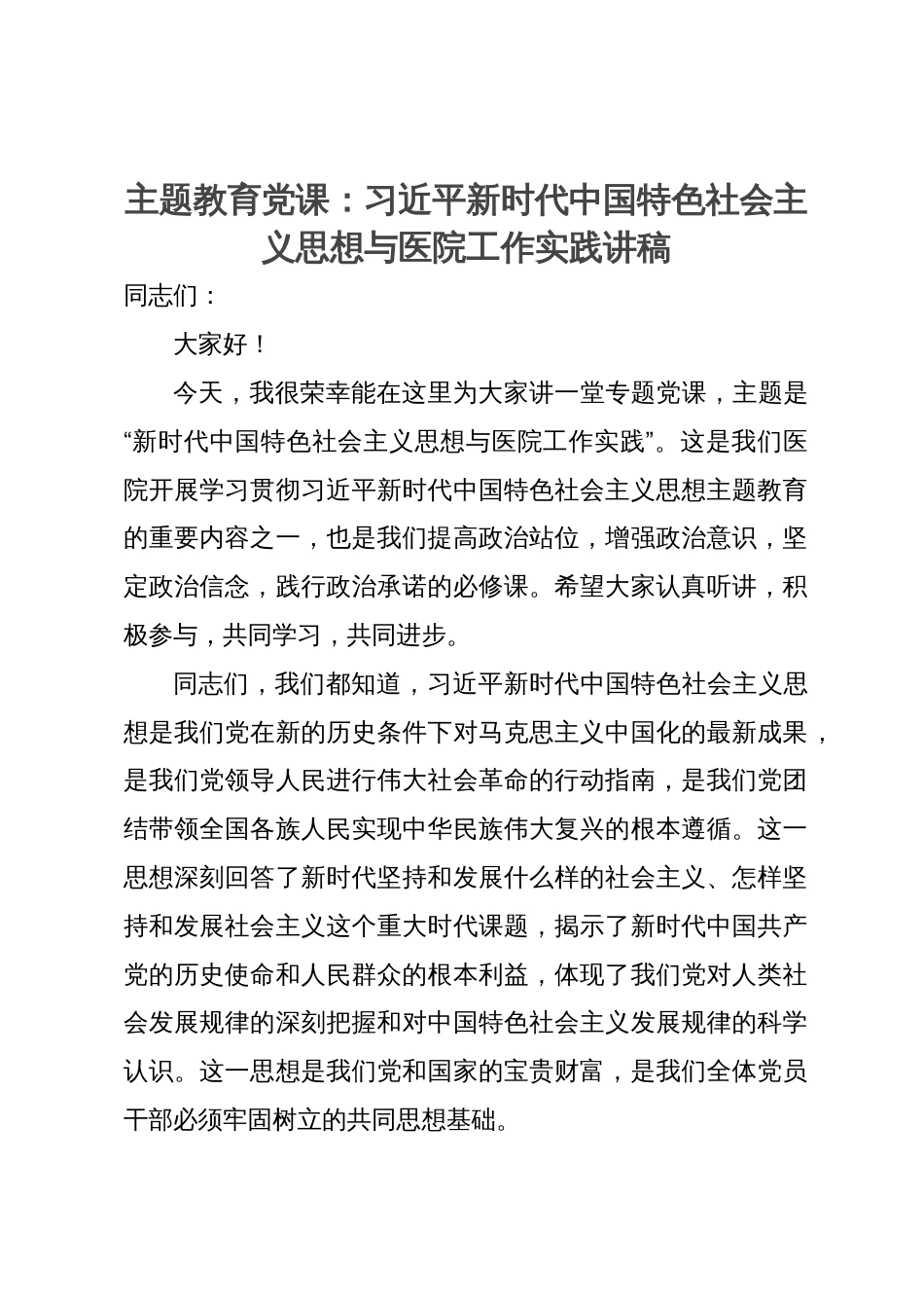 主题教育党课：新时代中国特色社会主义思想与医院工作实践讲稿_第1页