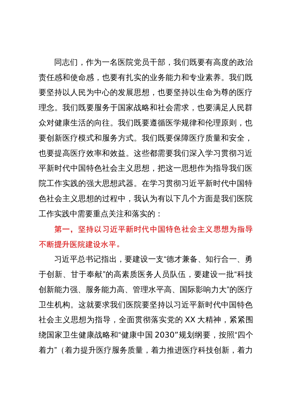 主题教育党课：新时代中国特色社会主义思想与医院工作实践讲稿_第2页