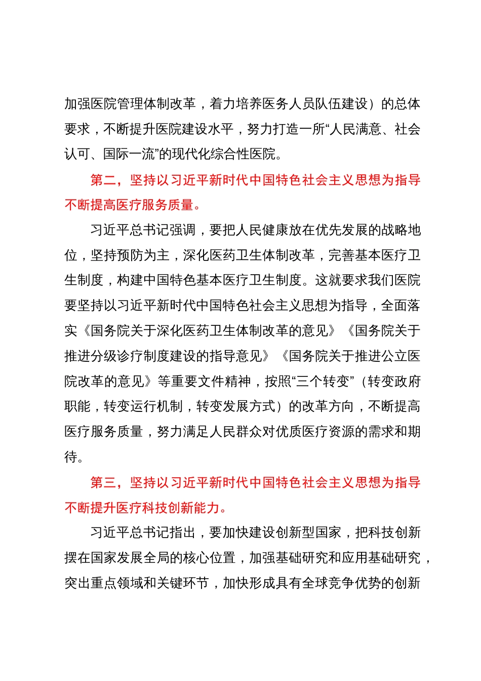 主题教育党课：新时代中国特色社会主义思想与医院工作实践讲稿_第3页