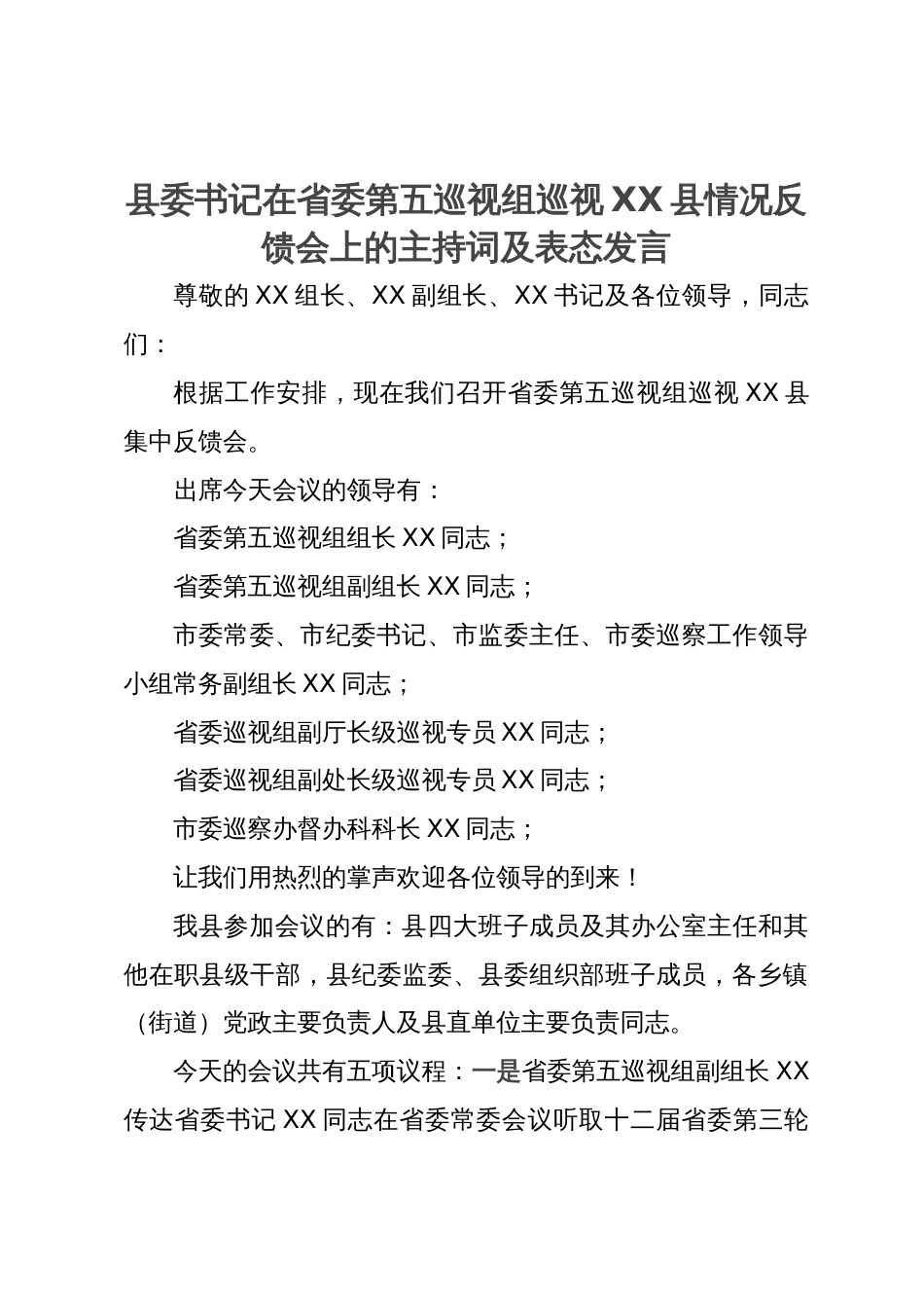 县委书记在省委第五巡视组巡视县情况反馈会上的主持词及表态发言_第1页