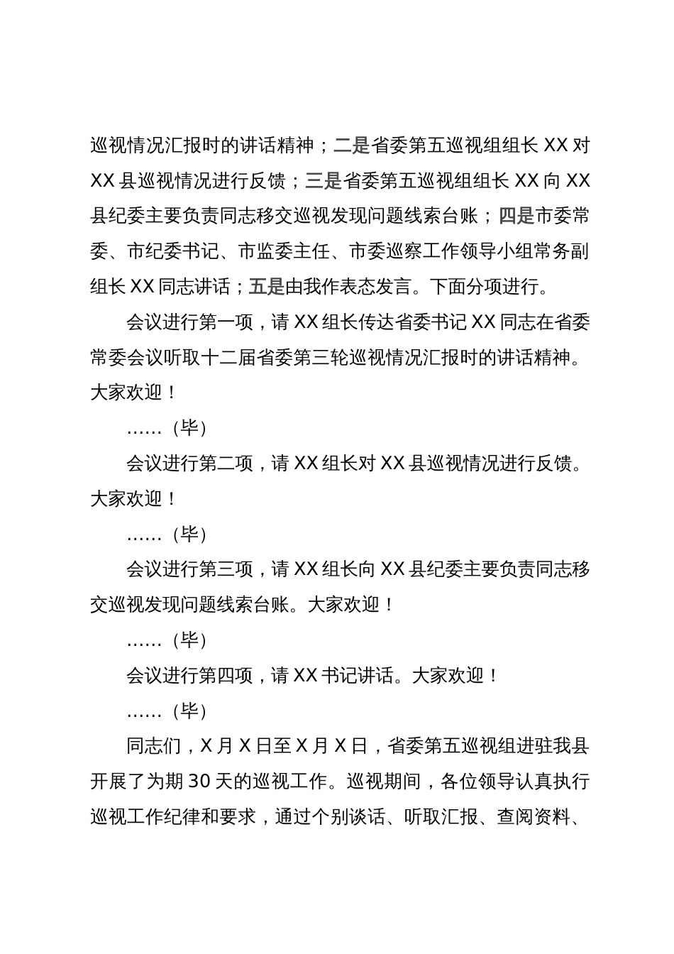 县委书记在省委第五巡视组巡视县情况反馈会上的主持词及表态发言_第2页