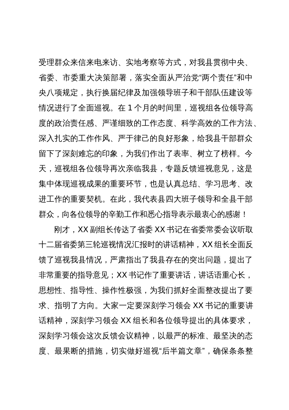 县委书记在省委第五巡视组巡视县情况反馈会上的主持词及表态发言_第3页