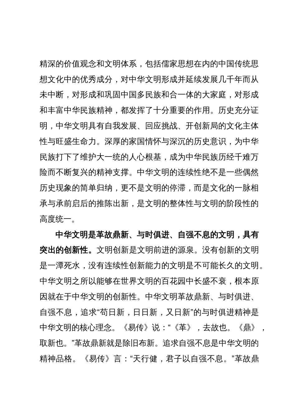 党课讲稿：深刻把握中华文明突出特性的历史意义与时代价值_第2页