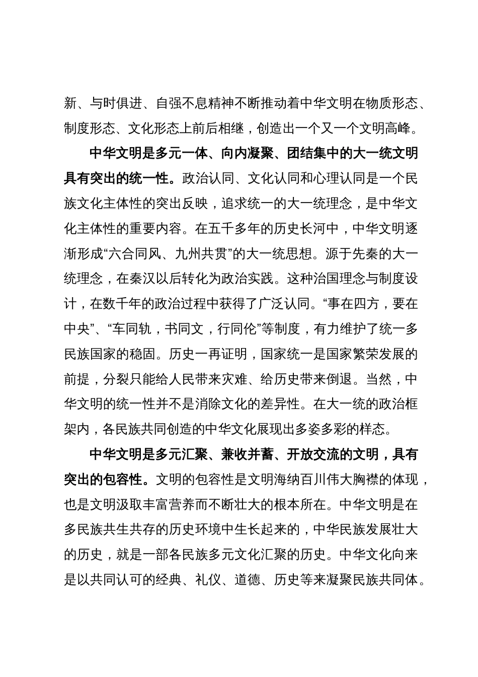 党课讲稿：深刻把握中华文明突出特性的历史意义与时代价值_第3页