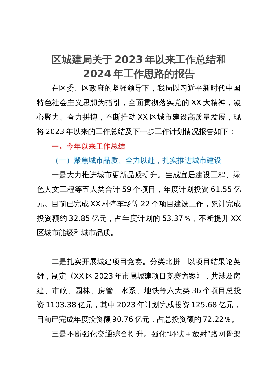 区城市建设管理局2023年以来工作总结和2024年工作思路的报告_第1页