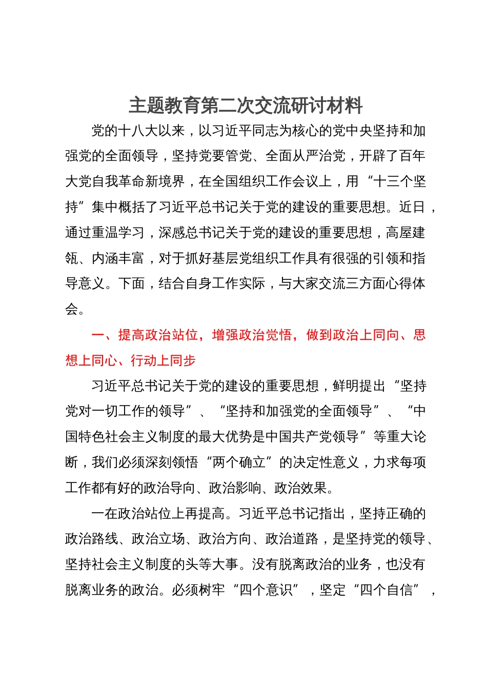 党员干部主题教育第二次学习研讨材料_第1页