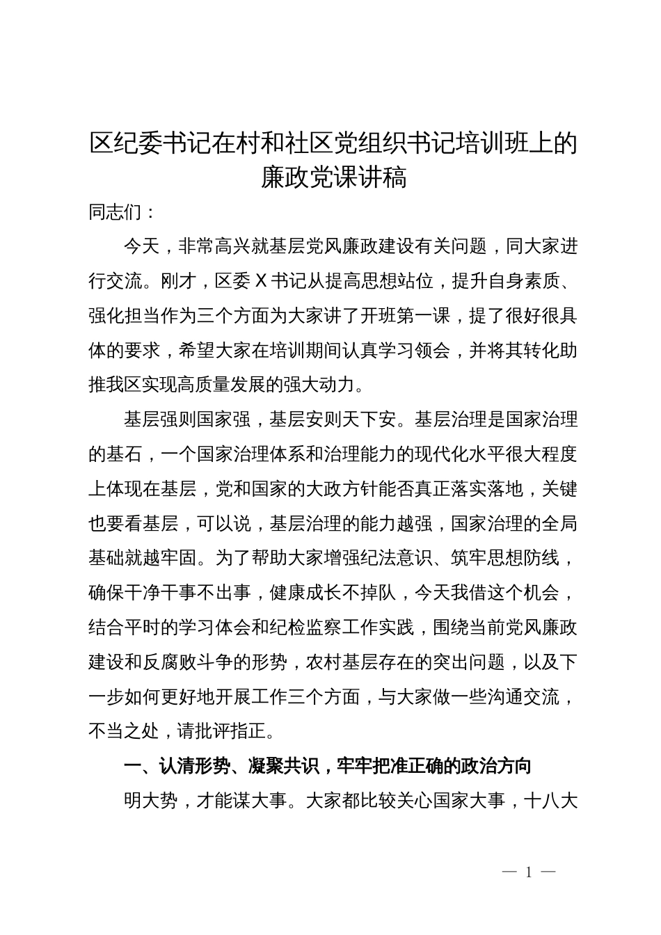 区纪委书记在村和社区党组织书记培训班上的廉政党课讲稿_第1页