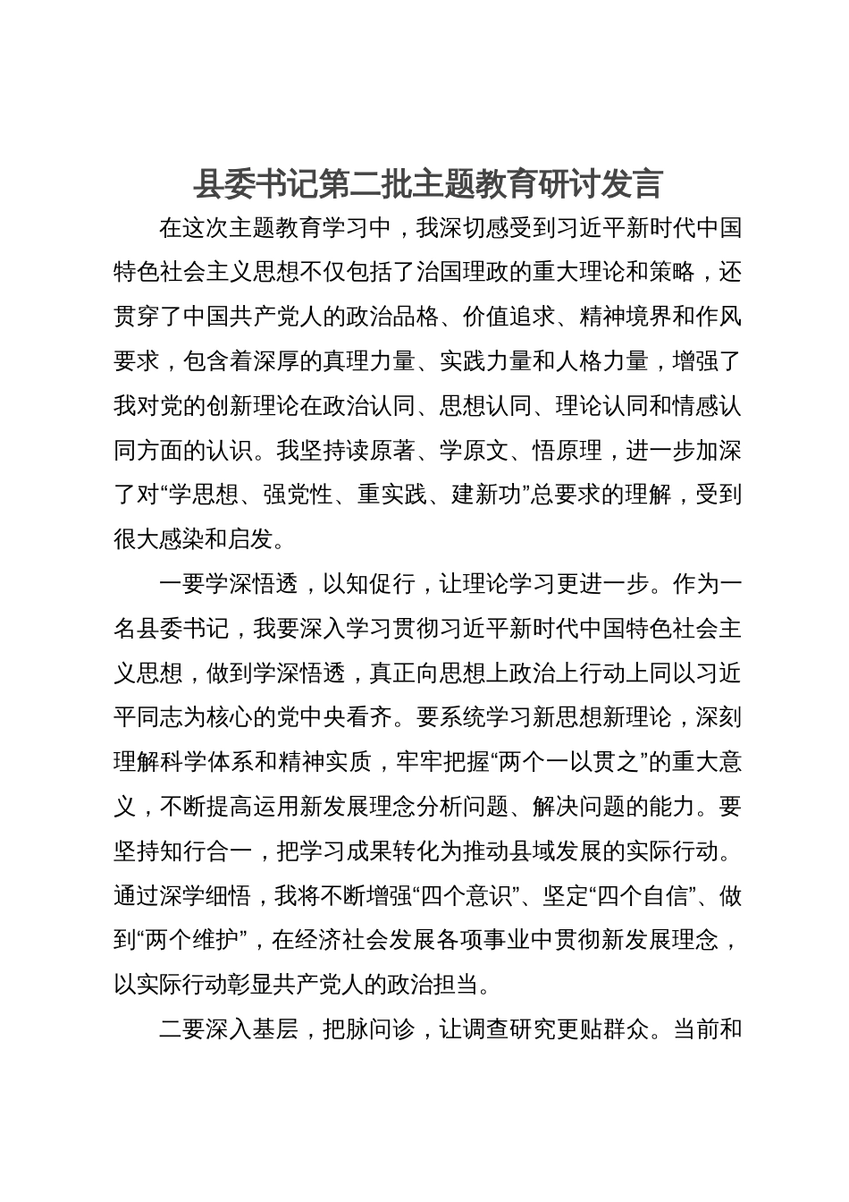 县委书记第二批主题教育研讨发言_第1页