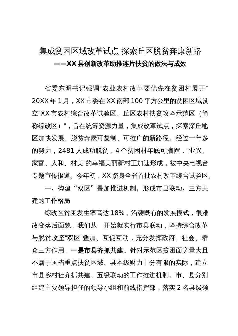 县创新改革助推连片扶贫的做法与成效_第1页