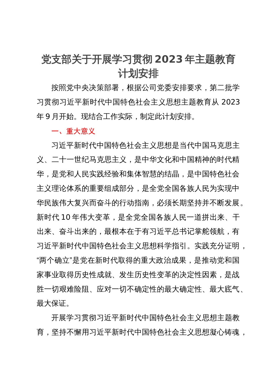 党支部关于开展学习贯彻2023年主题教育计划安排_第1页