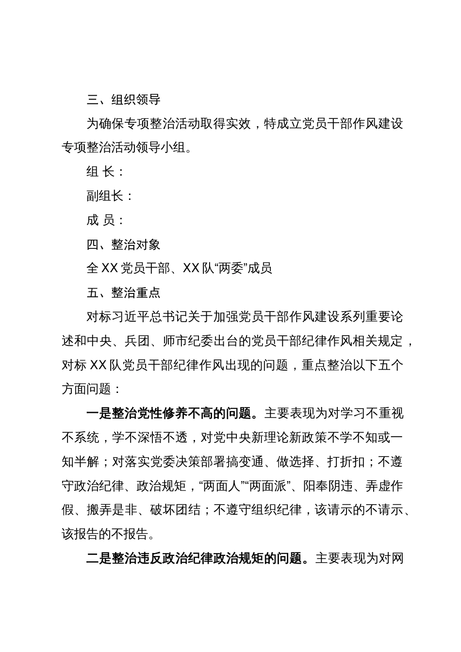 关于开展党员干部作风建设专项整治实施方案_第2页