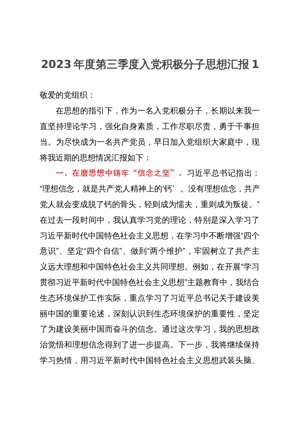 2023年度第三季度入党积极分子思想汇报6篇_第1页