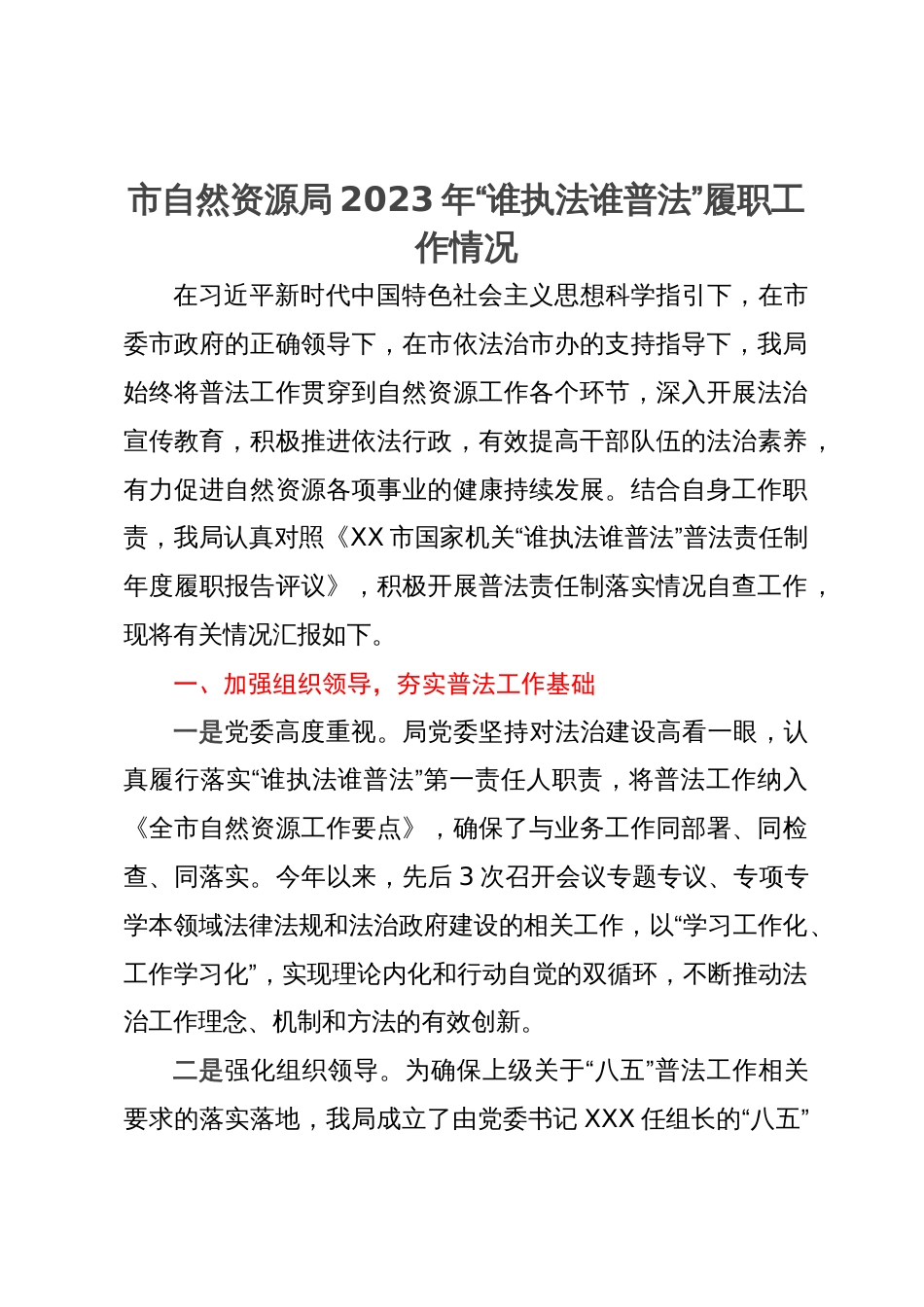 市自然资源局2023年“谁执法谁普法”履职工作情况_第1页