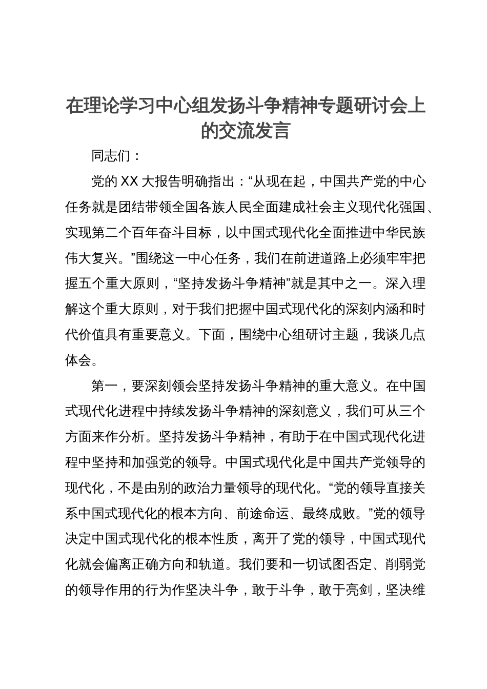 在理论学习中心组发扬斗争精神专题研讨会上的交流发言_第1页