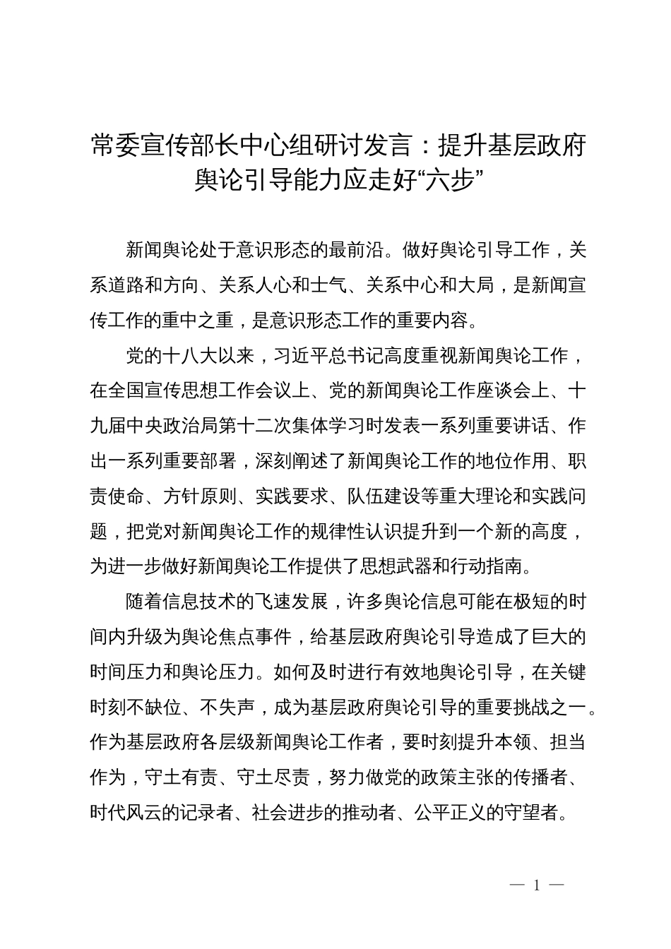 常委宣传部长中心组研讨发言：提升基层政府舆论引导能力应走好“六步”_第1页