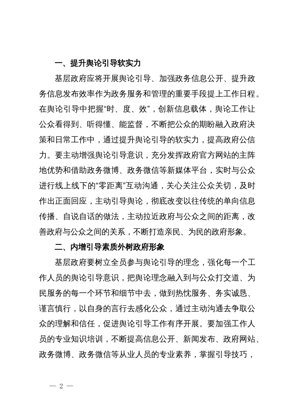 常委宣传部长中心组研讨发言：提升基层政府舆论引导能力应走好“六步”_第2页