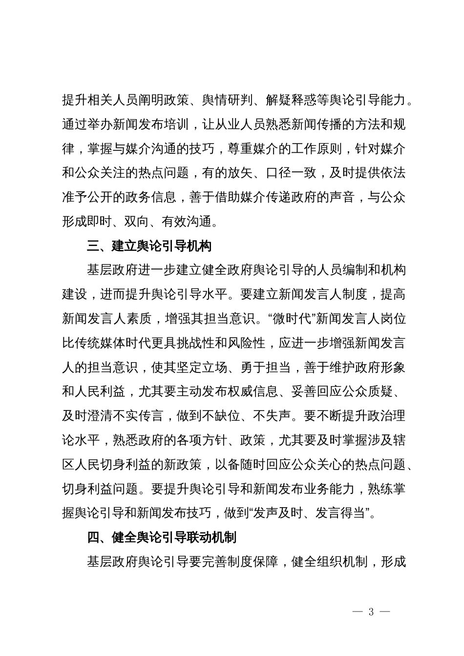 常委宣传部长中心组研讨发言：提升基层政府舆论引导能力应走好“六步”_第3页