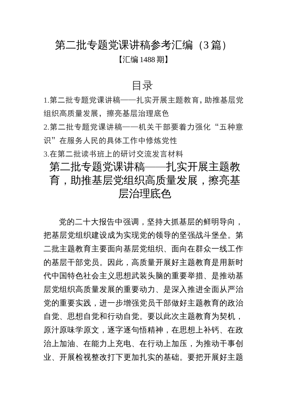 第二批主题教育专题党课讲稿参考汇编（3篇）_第1页