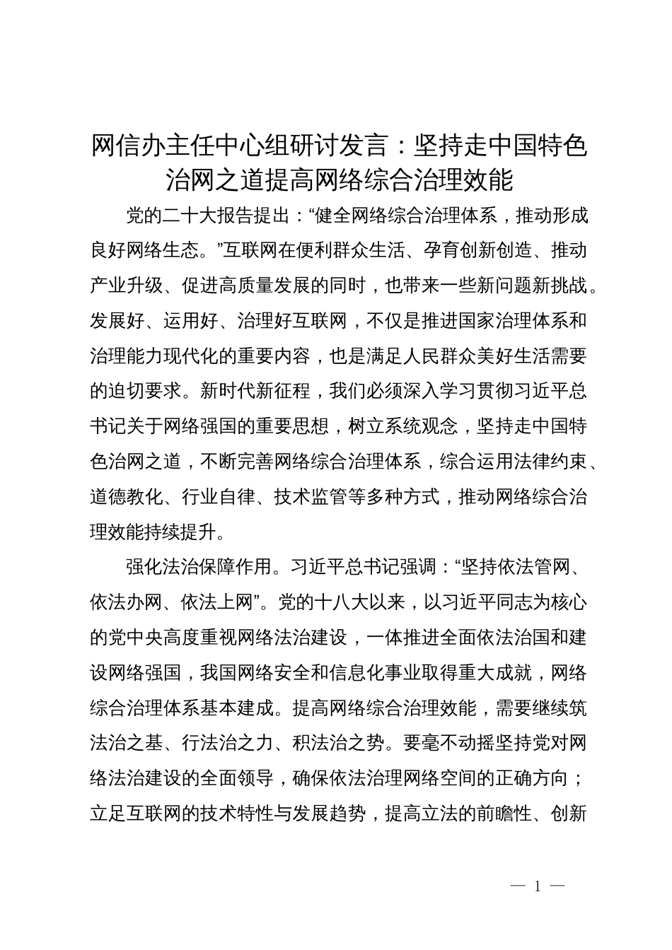 网信办主任中心组研讨发言：坚持走中国特色治网之道 提高网络综合治理效能_第1页