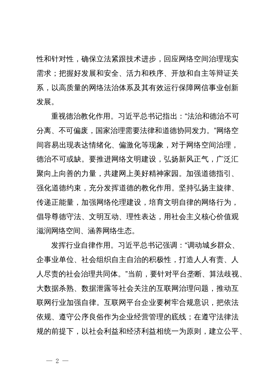 网信办主任中心组研讨发言：坚持走中国特色治网之道 提高网络综合治理效能_第2页