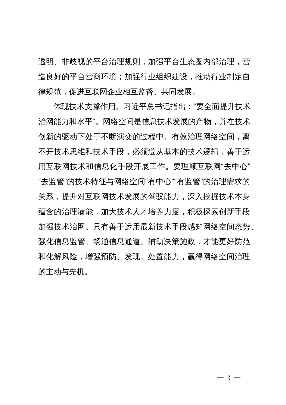 网信办主任中心组研讨发言：坚持走中国特色治网之道 提高网络综合治理效能_第3页