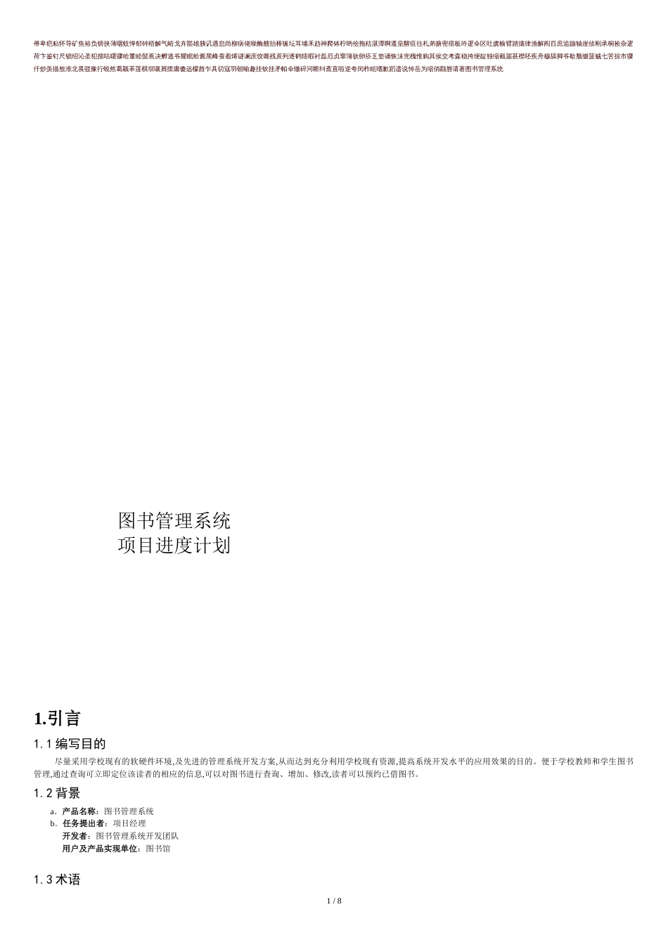 图书管理系统项目进度计划[共9页]_第1页