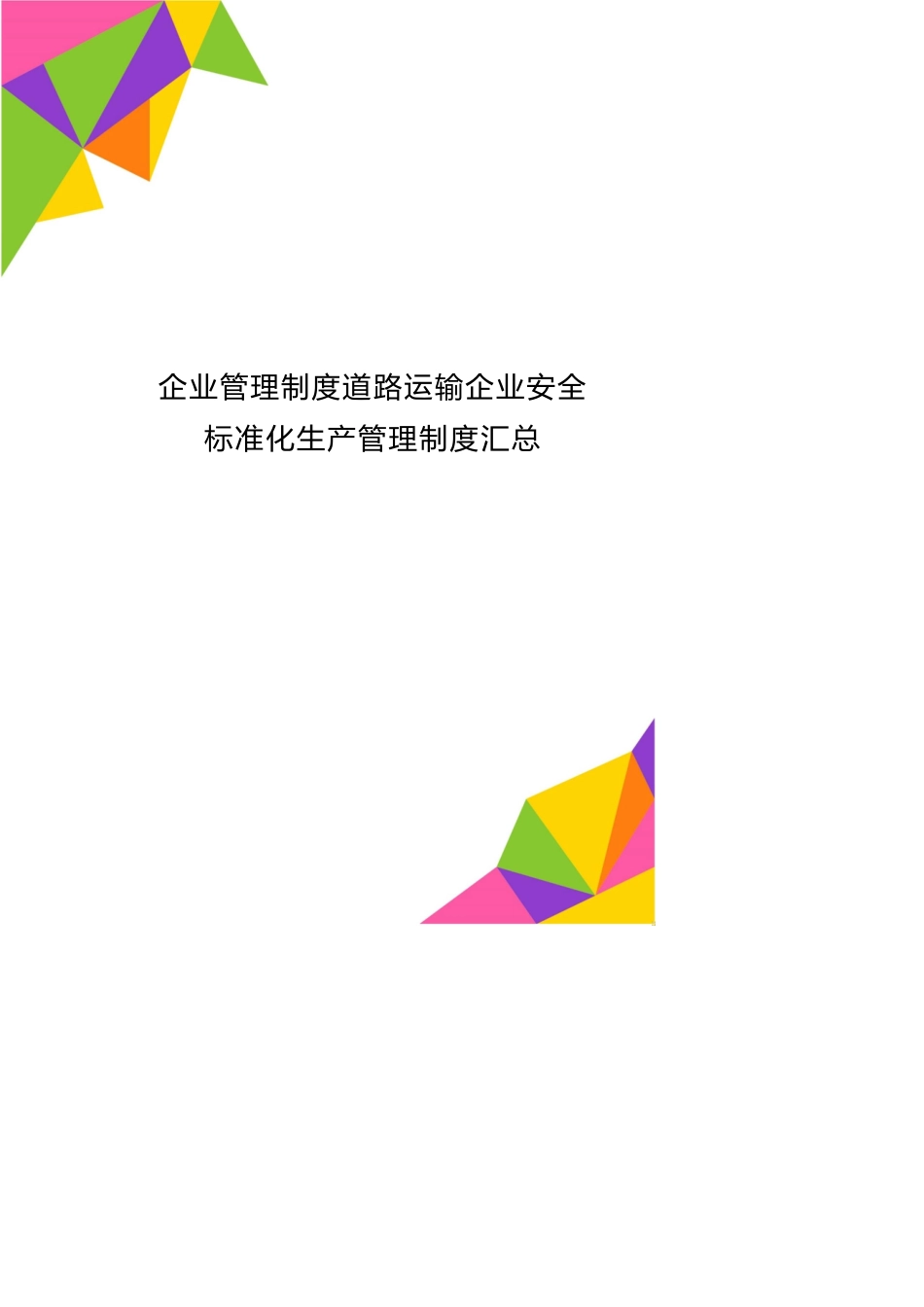 企业管理制度道路运输企业安全标准化生产管理制度汇总_第1页