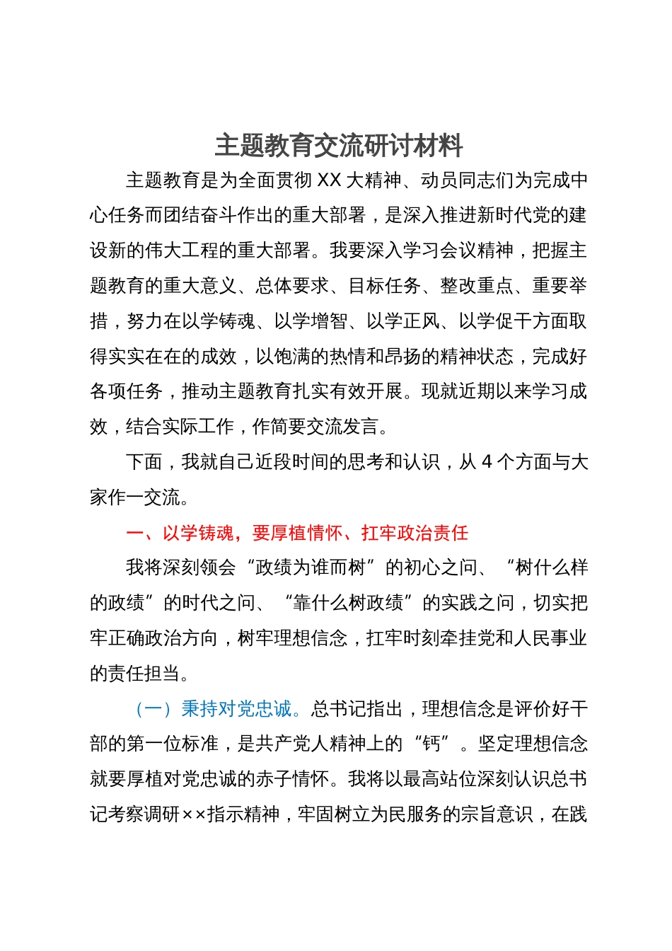 主题教育交流研讨材料 (2)_第1页