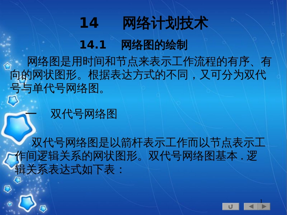 网络计划技术(课件)[共59页]_第1页