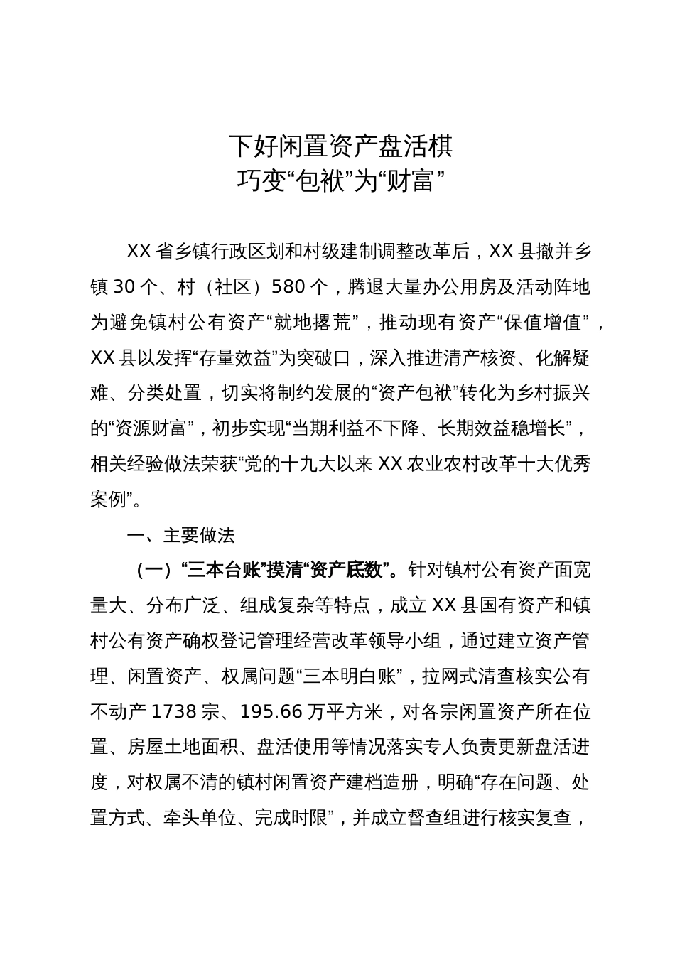 闲置资产处置典型经验材料：下好闲置资产盘活棋   巧变“包袱”为“财富”_第1页