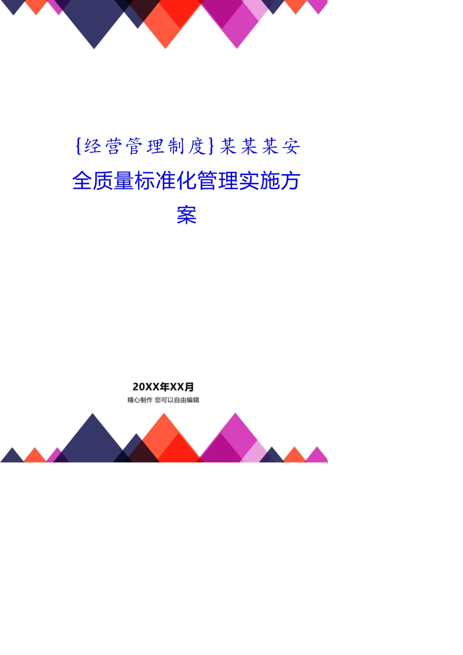 某某某安全质量标准化管理实施方案_第1页