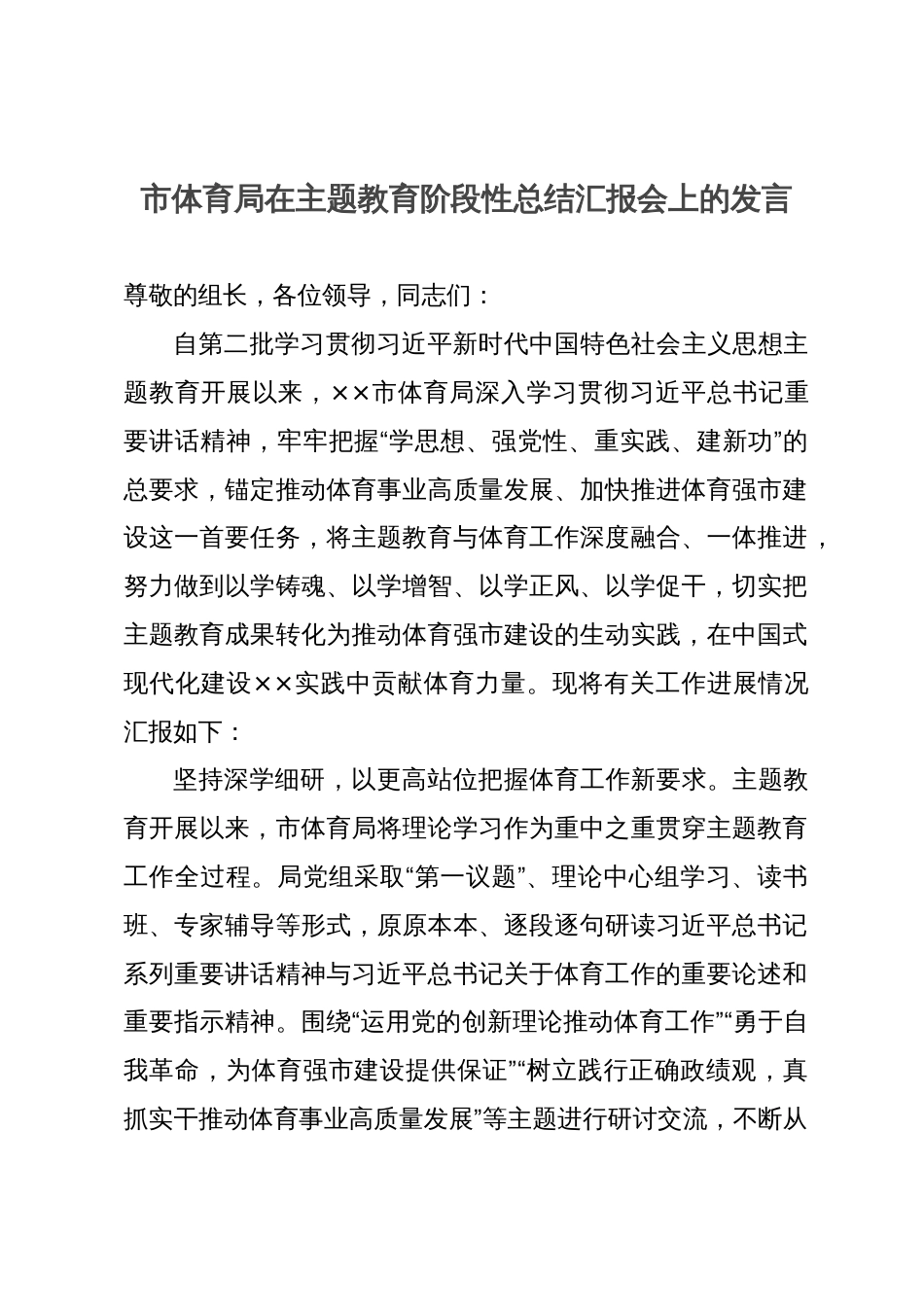 市体育局在主题教育阶段性总结汇报会上的发言_第1页