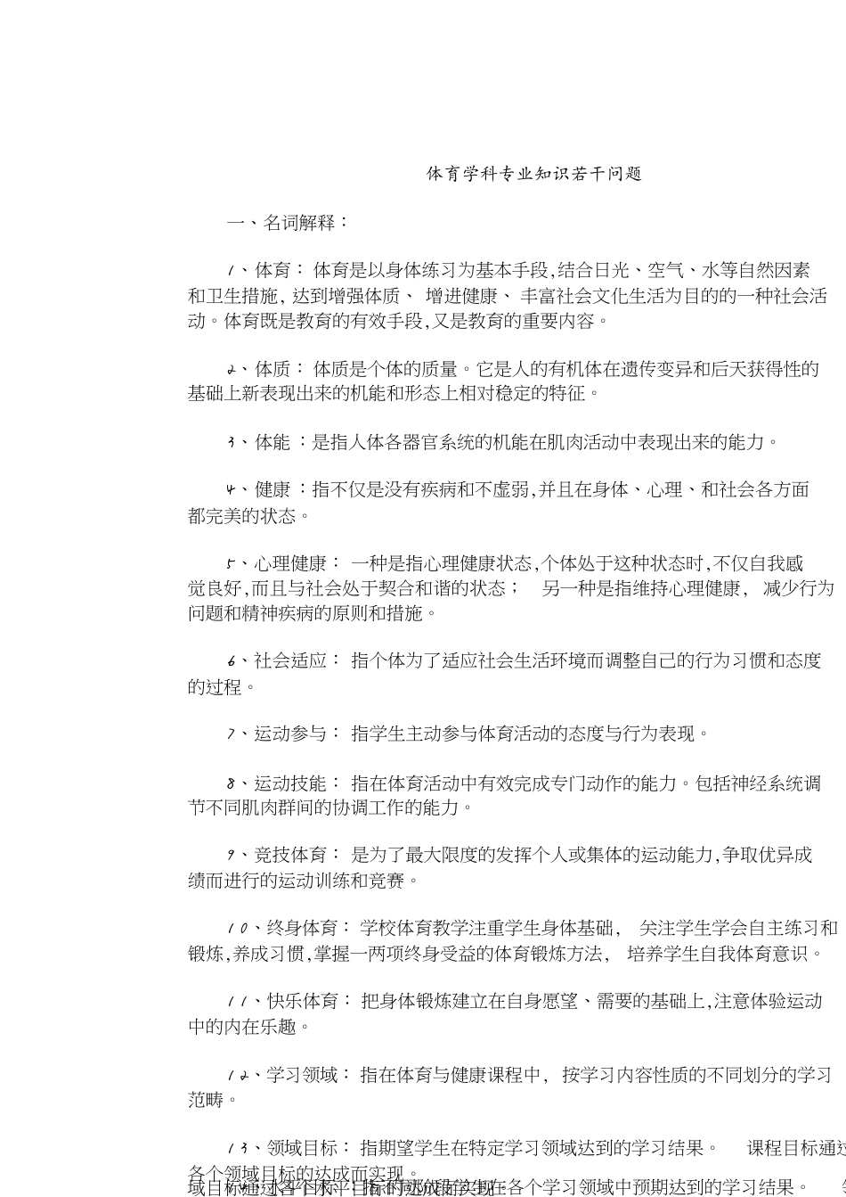 体育学科专业知识[共6页]_第1页