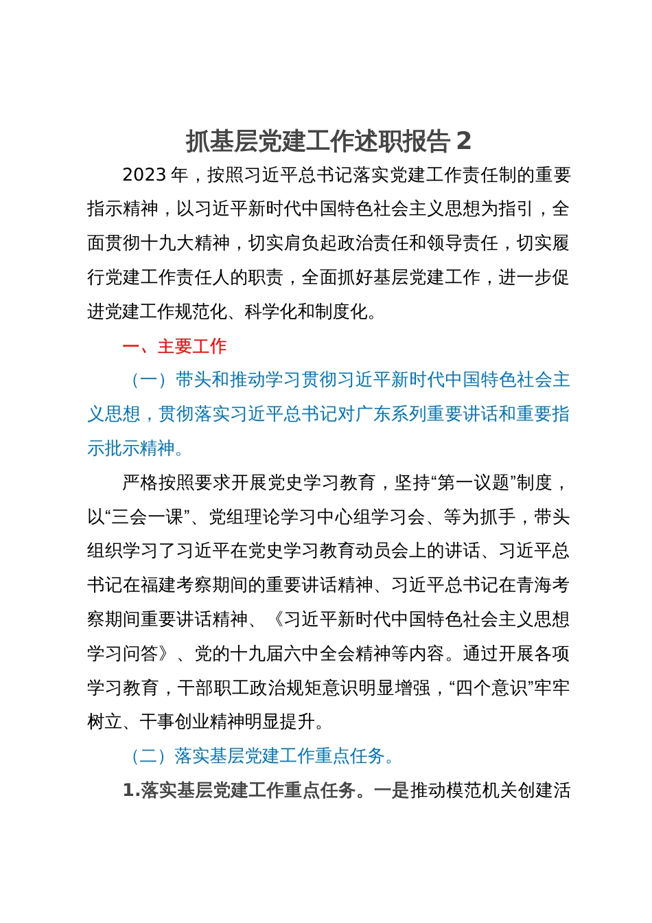 县自然资源局抓基层党建工作述职报告_第1页