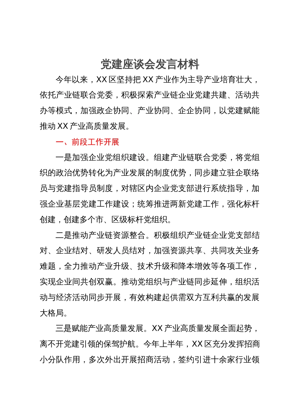 在党建座谈会上的发言材料_第1页