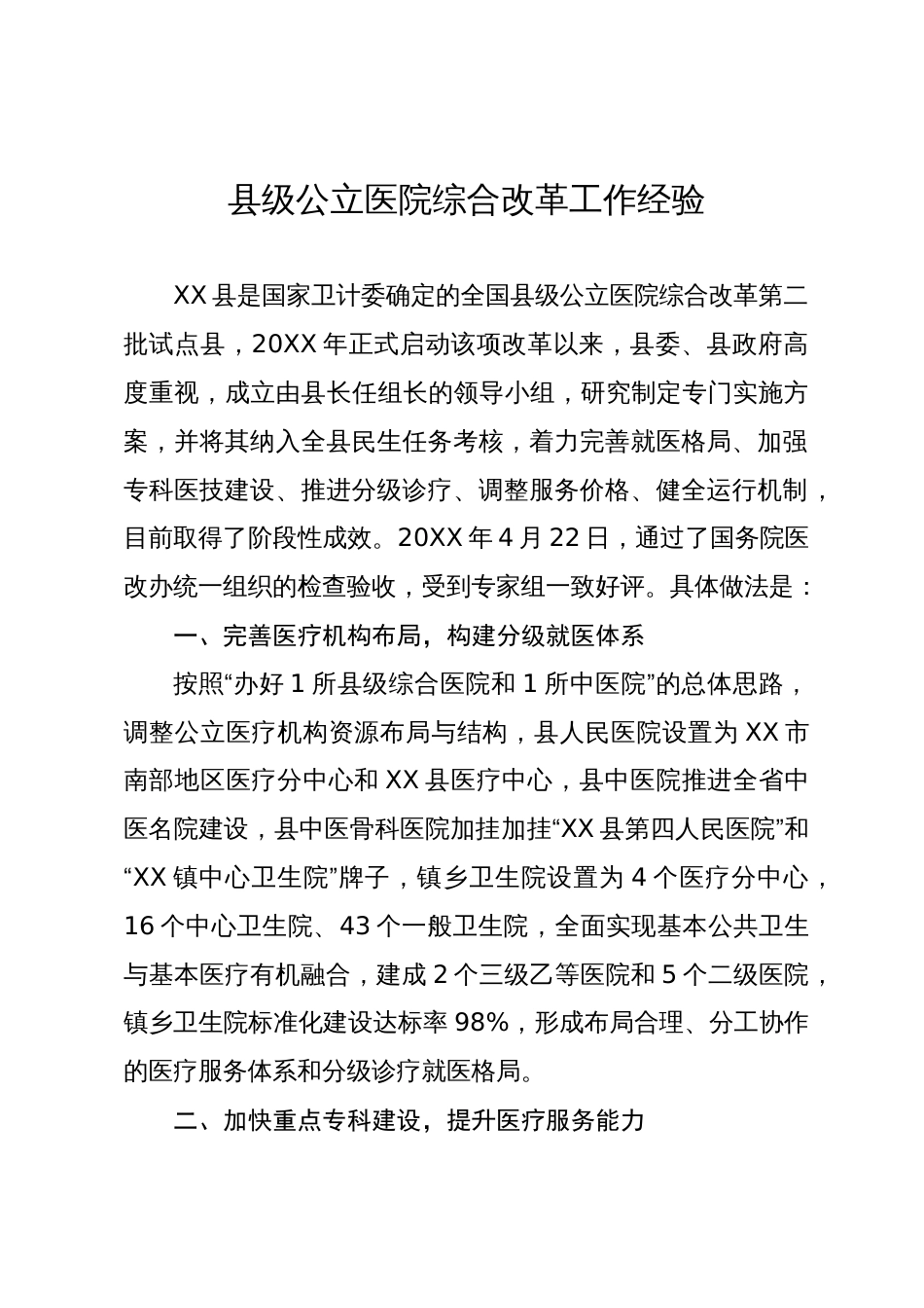 县级公立医院综合改革工作经验材料_第1页