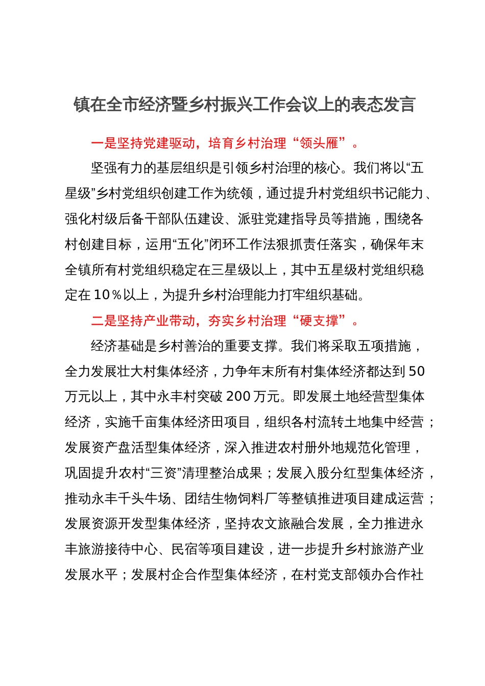 镇在全市经济暨乡村振兴工作会议上的表态发言_第1页