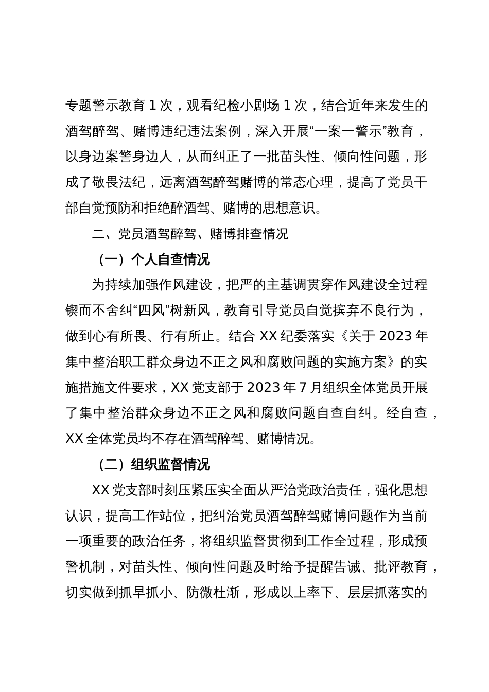 党员酒驾醉驾、赌博教育管理情况和排查情况报告_第2页