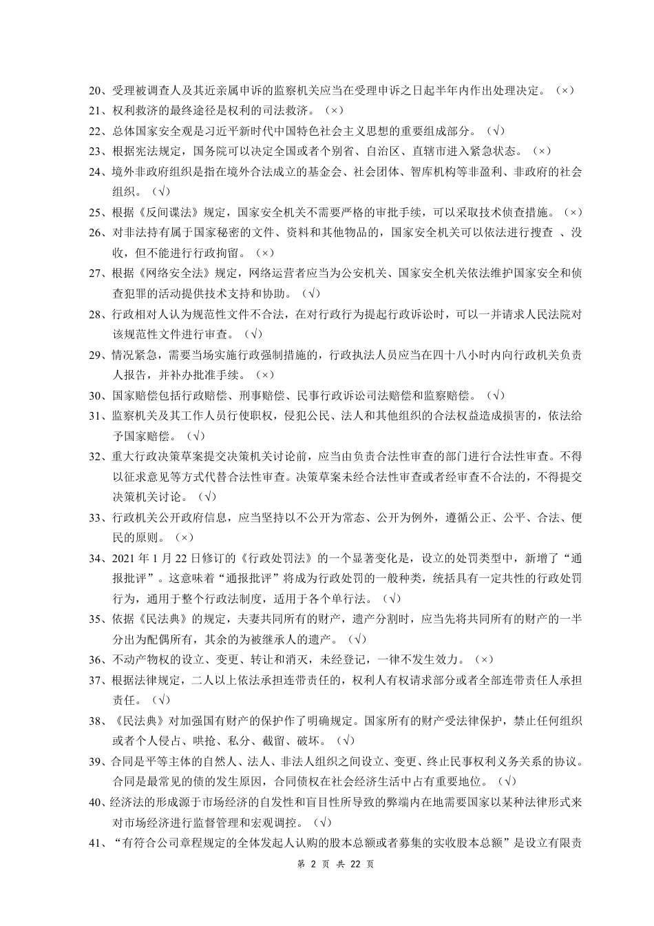 2023年秋季XX市新提任领导干部法治理论知识考试复习题_第2页