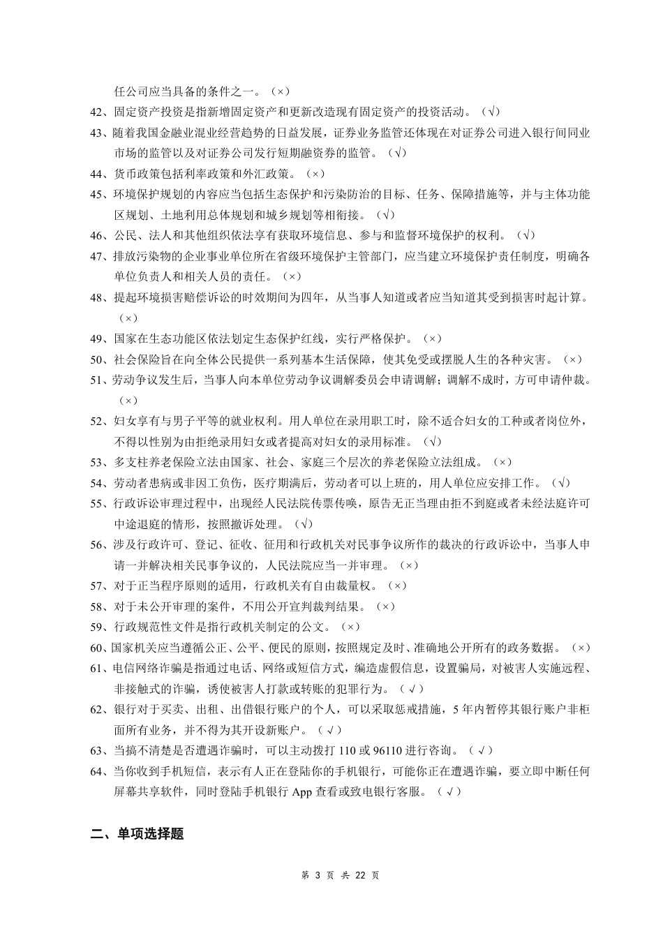 2023年秋季XX市新提任领导干部法治理论知识考试复习题_第3页