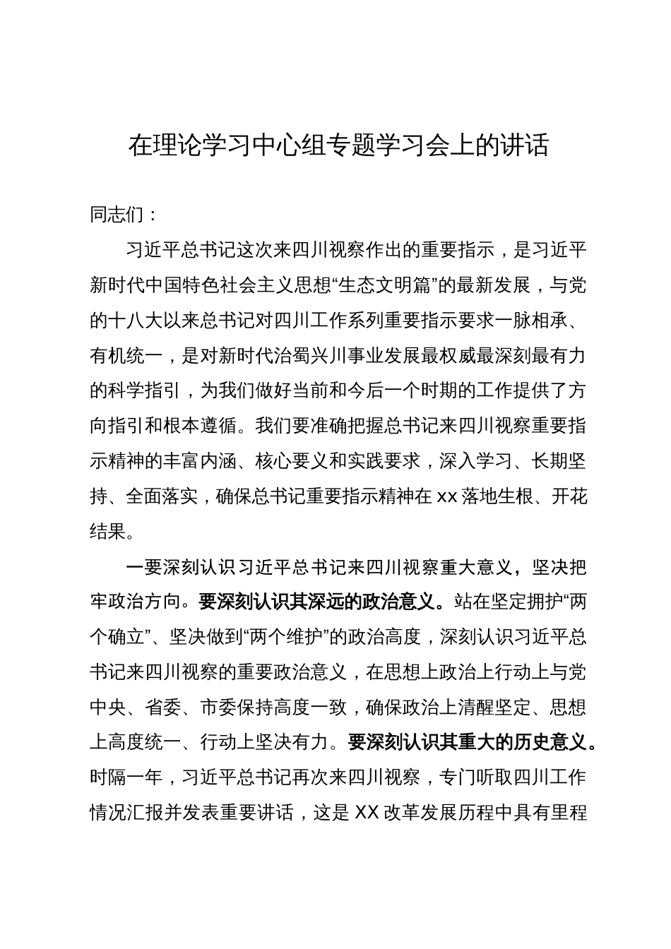 在理论学习中心组专题学习会上的讲话_第1页