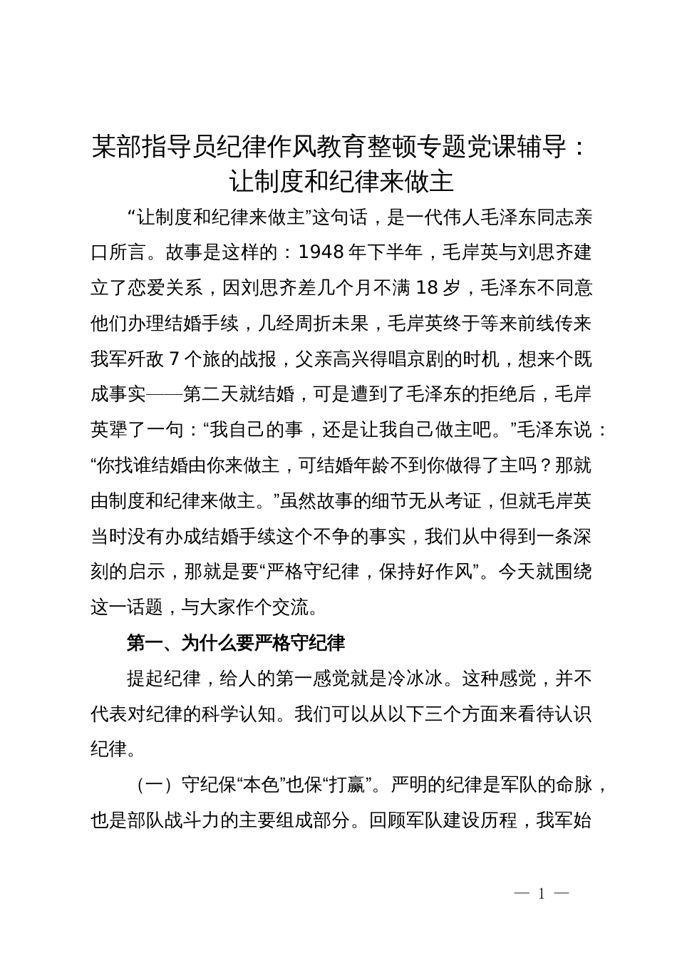 某部指导员纪律作风教育整顿专题党课辅导：让制度和纪律来做主_第1页