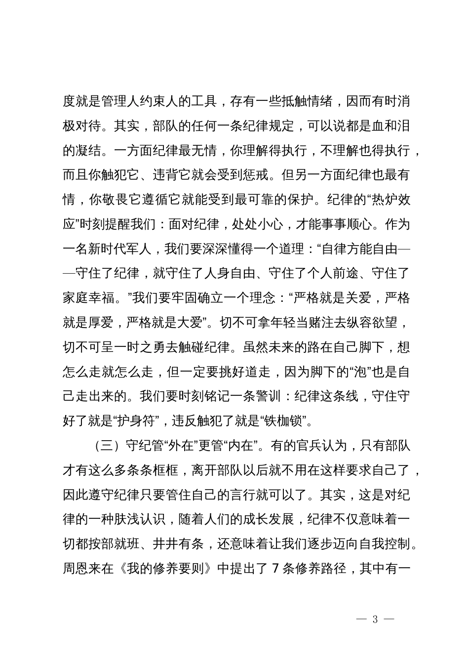 某部指导员纪律作风教育整顿专题党课辅导：让制度和纪律来做主_第3页